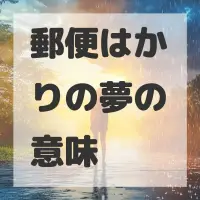 郵便はかりの夢のサムネイル