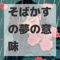 そばかすの夢のサムネイル画像