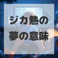 ジカ熱の夢のサムネイル画像