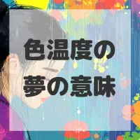色温度の夢のサムネイル