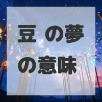 豆豉の夢のサムネイル画像