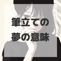 筆立ての夢のサムネイル画像