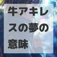 牛アキレスの夢のサムネイル