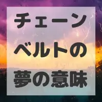 チェーンベルトの夢のサムネイル