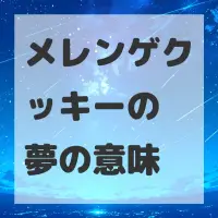 メレンゲクッキーの夢のサムネイル画像