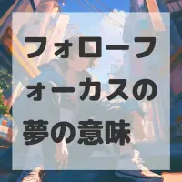 フォローフォーカスの夢のサムネイル画像