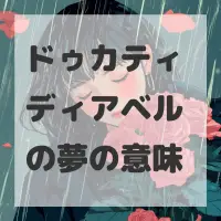 ドゥカティ ディアベルの夢のサムネイル画像