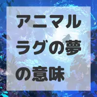 アニマルラグの夢のサムネイル画像