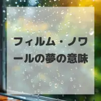 フィルム・ノワールの夢のサムネイル画像