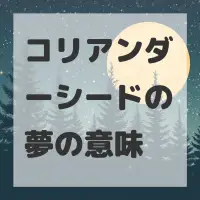コリアンダーシードの夢のサムネイル画像
