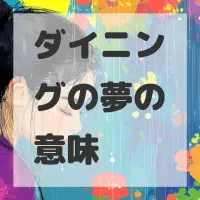 ダイニングの夢のサムネイル画像
