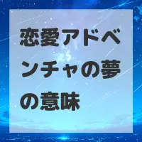 恋愛アドベンチャの夢のサムネイル画像