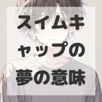 スイムキャップの夢のサムネイル