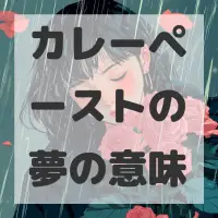 カレーペーストの夢のサムネイル画像