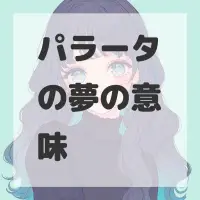 パラータの夢のサムネイル画像