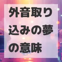 外音取り込みの夢のサムネイル画像