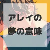 アレイの夢のサムネイル画像