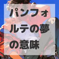 パンフォルテの夢のサムネイル画像
