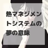 熱マネジメントシステムの夢のサムネイル画像