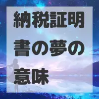 納税証明書の夢のサムネイル画像