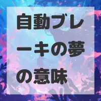 自動ブレーキの夢のサムネイル