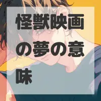 怪獣映画の夢のサムネイル画像