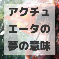 アクチュエータの夢のサムネイル
