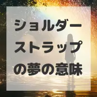 ショルダーストラップの夢のサムネイル画像