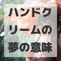 ハンドクリームの夢のサムネイル画像