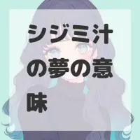 シジミ汁の夢のサムネイル画像