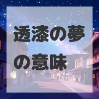 透漆の夢のサムネイル