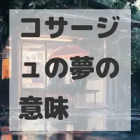 コサージュの夢のサムネイル
