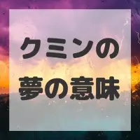 クミンの夢のサムネイル画像