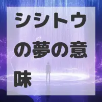 シシトウの夢のサムネイル