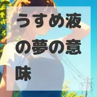 うすめ液の夢のサムネイル