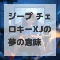ジープ チェロキーXJの夢のサムネイル画像