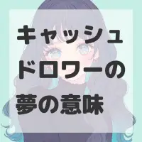 キャッシュドロワーの夢のサムネイル画像