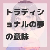 トラディショナルの夢のサムネイル画像