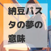 納豆パスタの夢のサムネイル画像