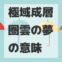 極域成層圏雲の夢のサムネイル画像