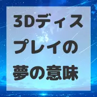 3Dディスプレイの夢のサムネイル画像