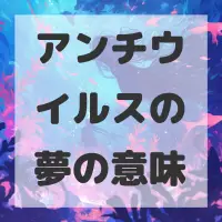 アンチウイルスの夢のサムネイル画像