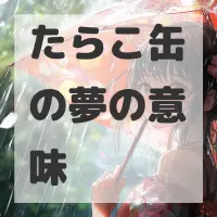 たらこ缶の夢のサムネイル画像
