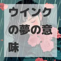 ウインクの夢のサムネイル画像
