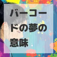 バーコードの夢のサムネイル