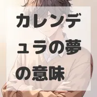 カレンデュラの夢のサムネイル画像