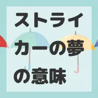ストライカーの夢のサムネイル