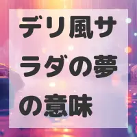 デリ風サラダの夢のサムネイル画像