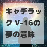 キャデラック V-16の夢のサムネイル画像
