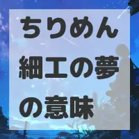 ちりめん細工の夢のサムネイル